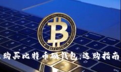 在哪里购买比特币硬钱包